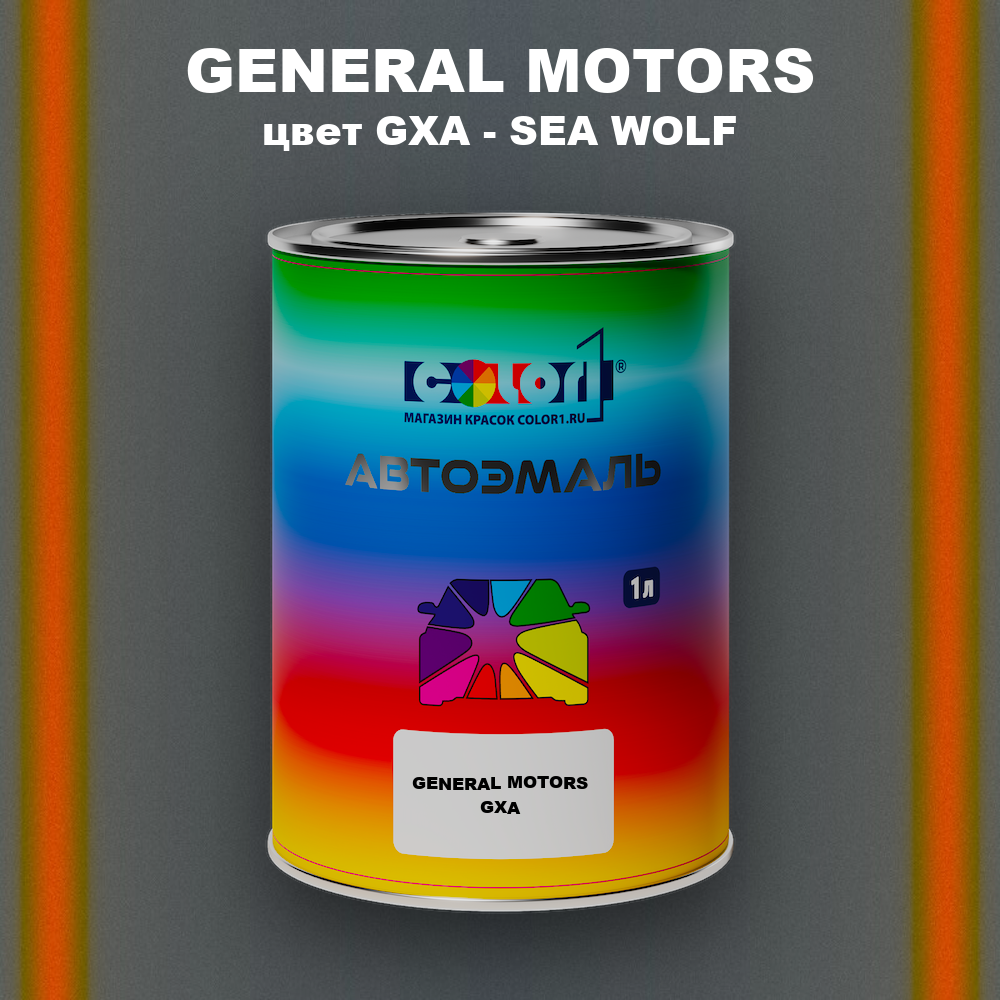 Автомобильная краска GENERAL MOTORS, цвет GXA - SEA WOLF