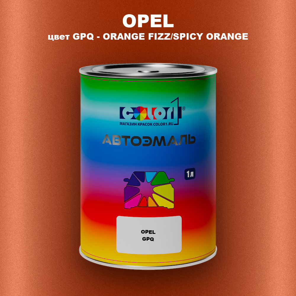 Автомобильная краска OPEL, цвет GPQ - ORANGE FIZZ