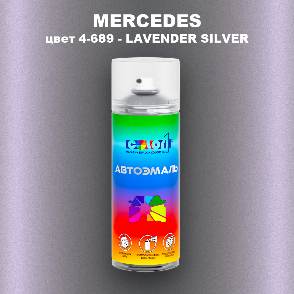Аэрозольная краска MERCEDES, цвет 4-689 - LAVENDER SILVER