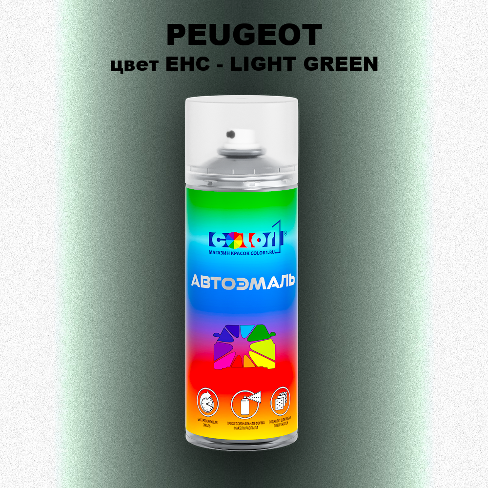 Аэрозольная краска PEUGEOT, цвет EHC - LIGHT GREEN