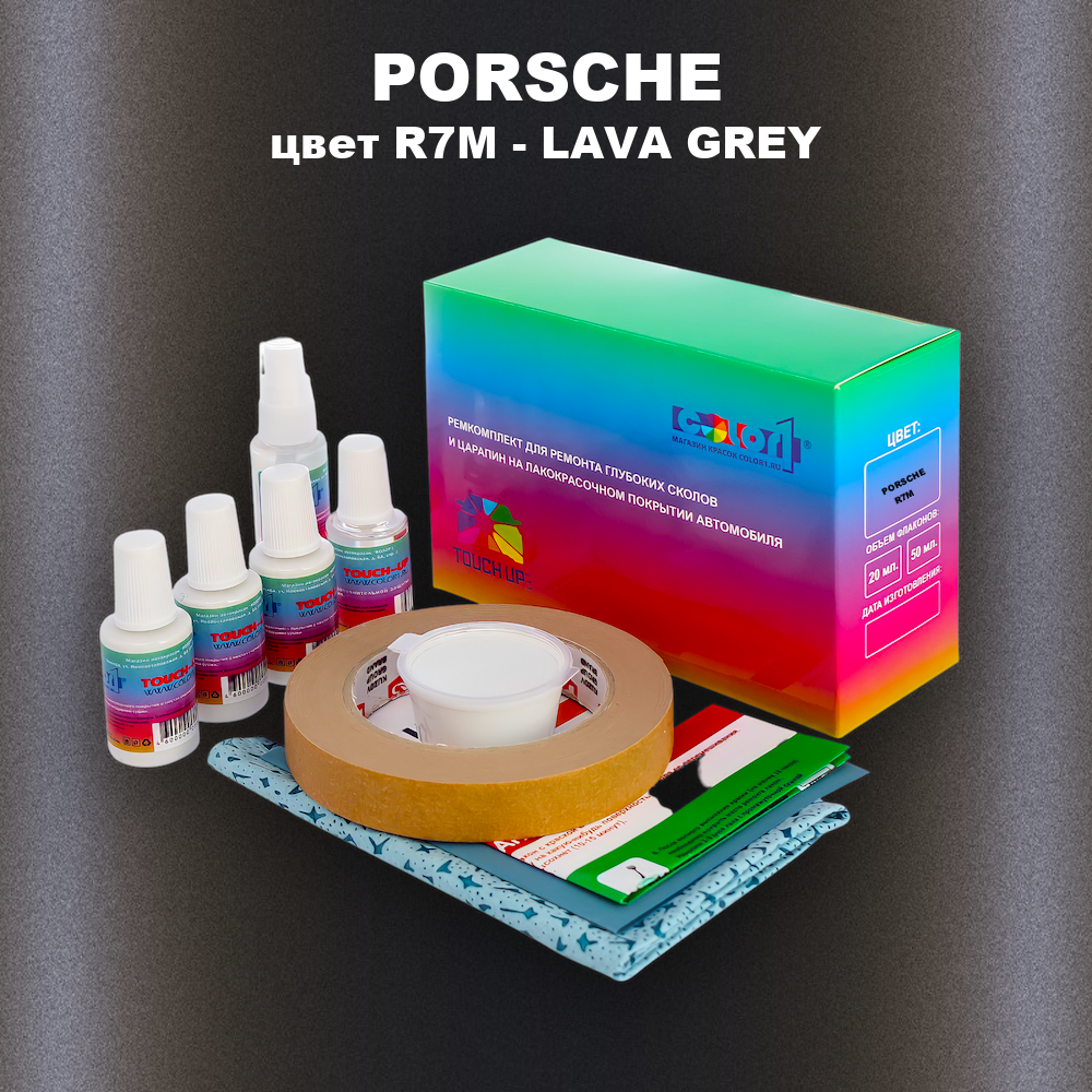 Ремкомплект для ремонта глубоких сколов и царапин PORSCHE, цвет R7M - LAVA GREY