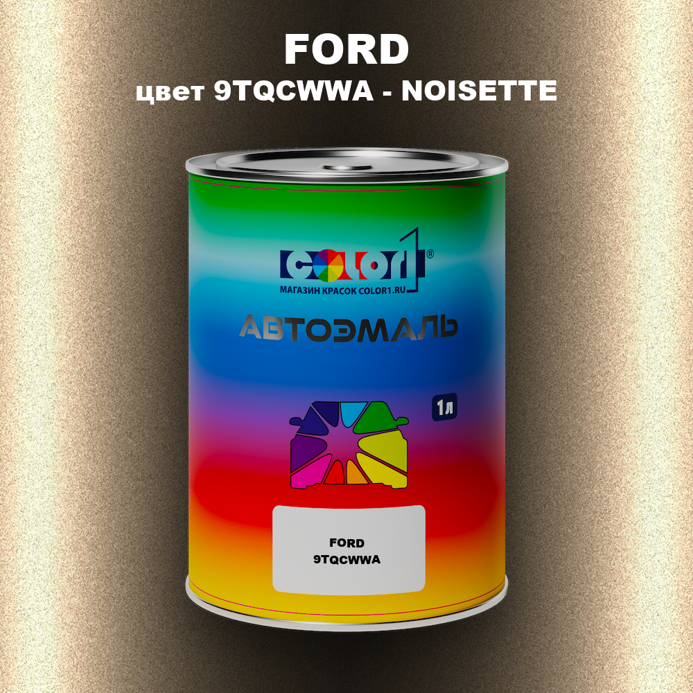 Автомобильная краска FORD, цвет 9TQCWWA - NOISETTE
