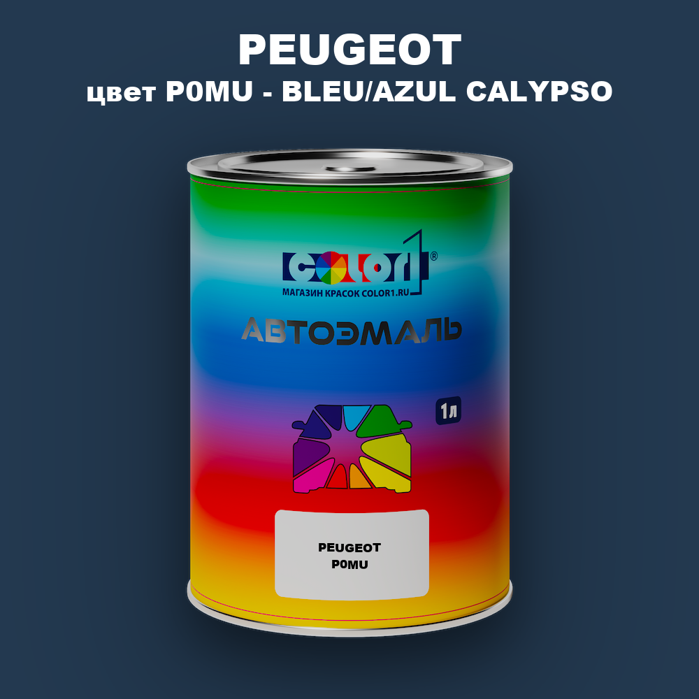 Автомобильная краска PEUGEOT, цвет P0MU - BLEU/AZUL CALYPSO