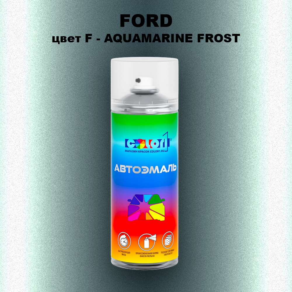 Аэрозольная краска FORD, цвет F - AQUAMARINE FROST