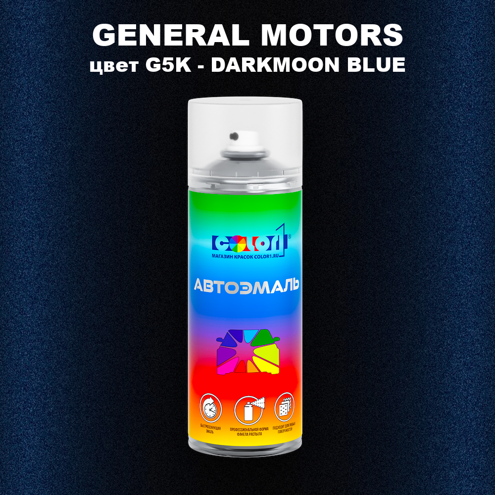 Аэрозольная краска GENERAL MOTORS, цвет G5K - DARKMOON BLUE