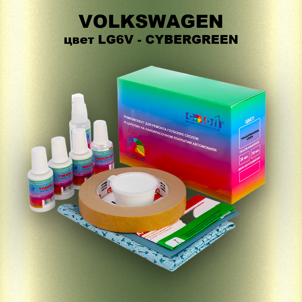 Ремкомплект для ремонта глубоких сколов и царапин VOLKSWAGEN, цвет LG6V - CYBERGREEN