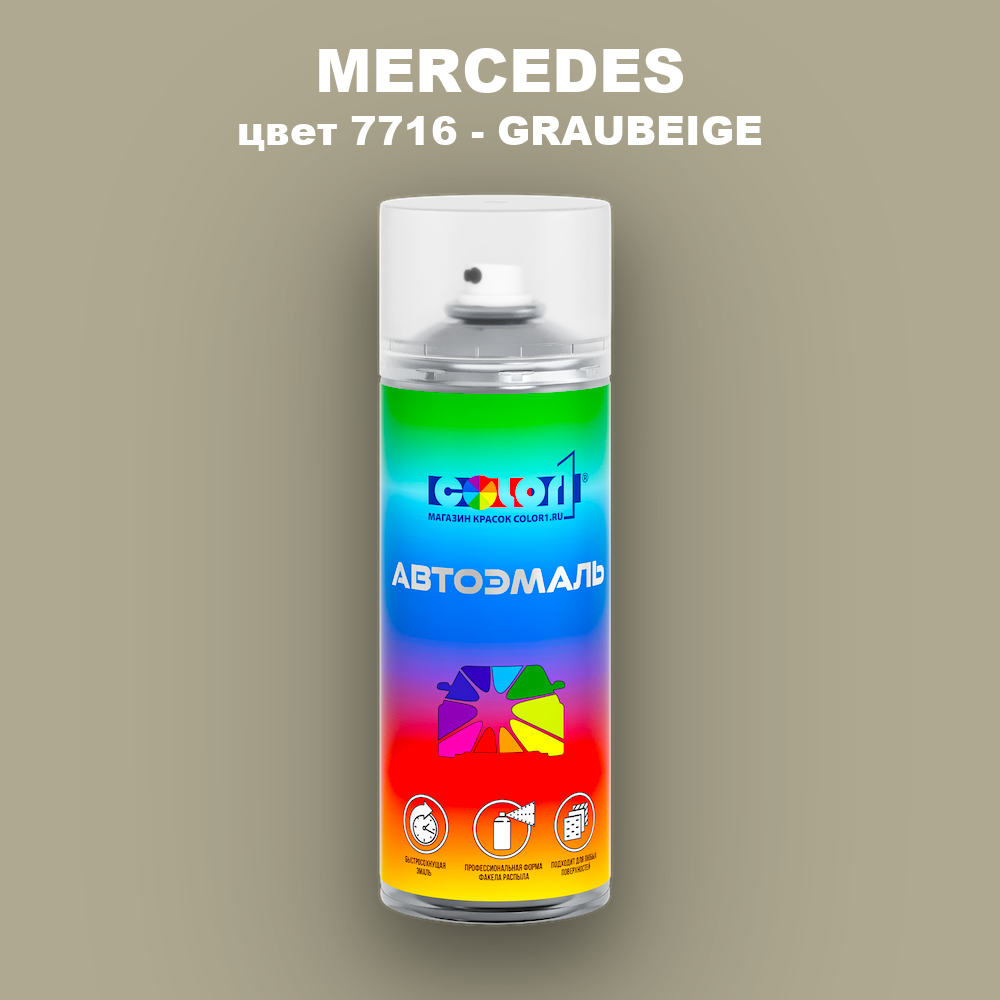 Аэрозольная краска MERCEDES, цвет 7716 - GRAUBEIGE