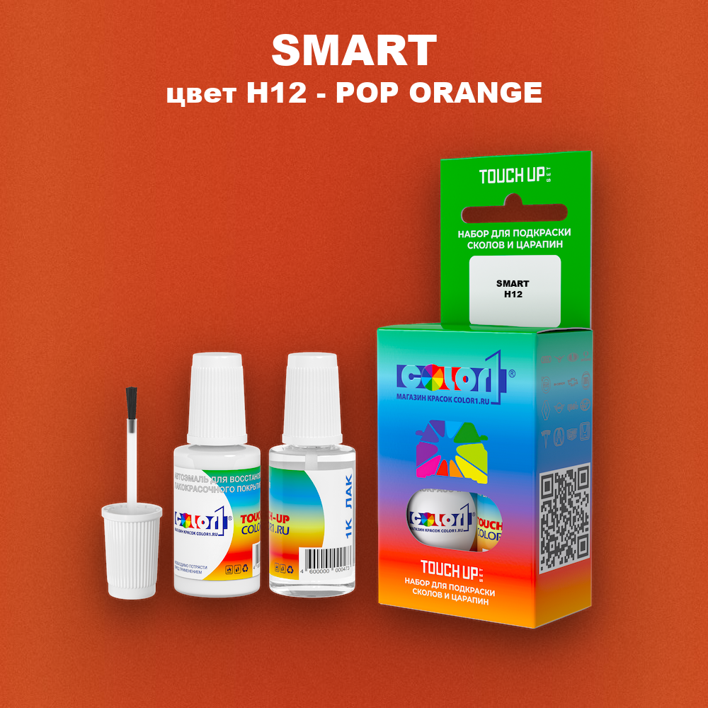 Краска для сколов во флаконе с кисточкой SMART, цвет H12 - POP ORANGE