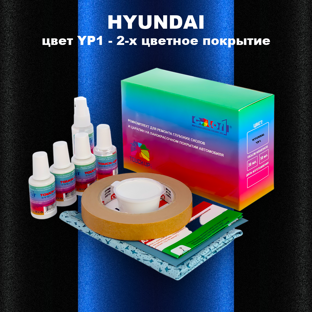 Ремкомплект для ремонта глубоких сколов и царапин HYUNDAI, цвет YP1 - 2-х цветное покрытие