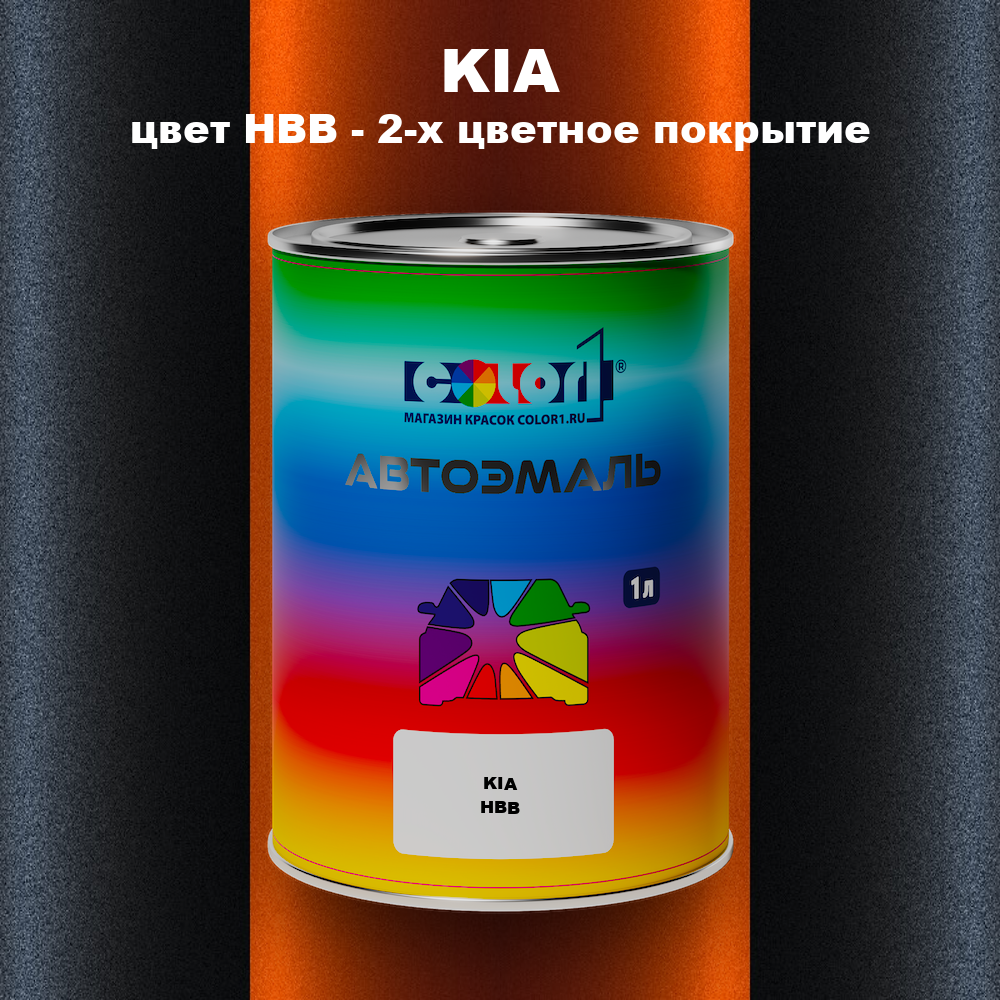 Автомобильная краска KIA, цвет HBB - 2-х цветное покрытие