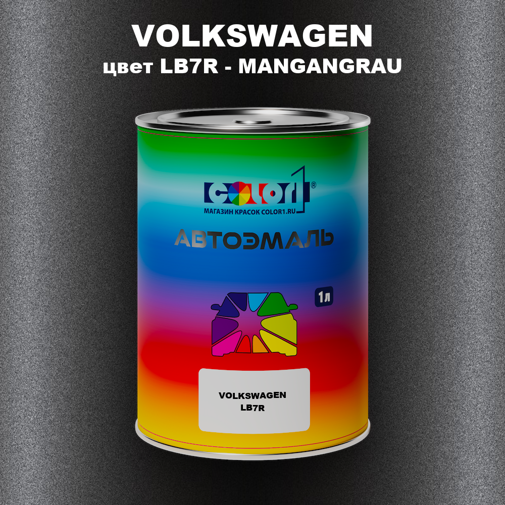 Автомобильная краска VOLKSWAGEN, цвет LB7R - MANGANGRAU