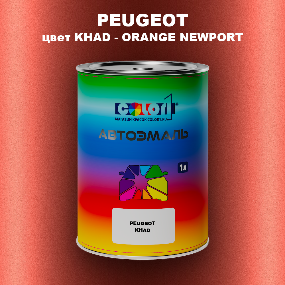 Автомобильная краска PEUGEOT, цвет KHAD - ORANGE NEWPORT
