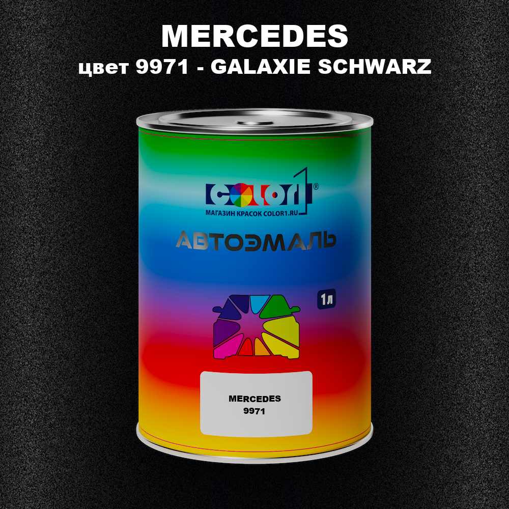 Автомобильная краска MERCEDES TRUCKS, цвет 9971 - GALAXIESCHWARZ