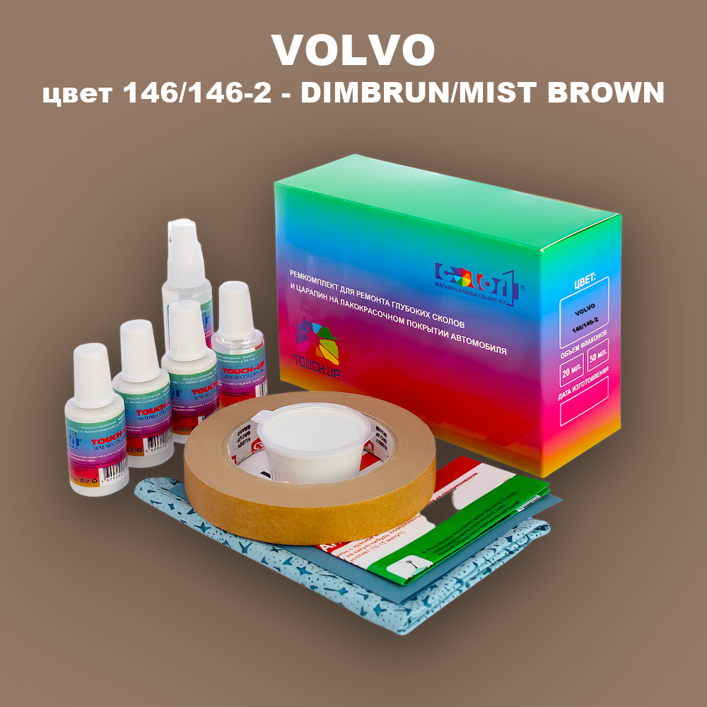 Ремкомплект для ремонта глубоких сколов и царапин VOLVO, цвет 146/146-2 - DIMBRUN/MIST BROWN