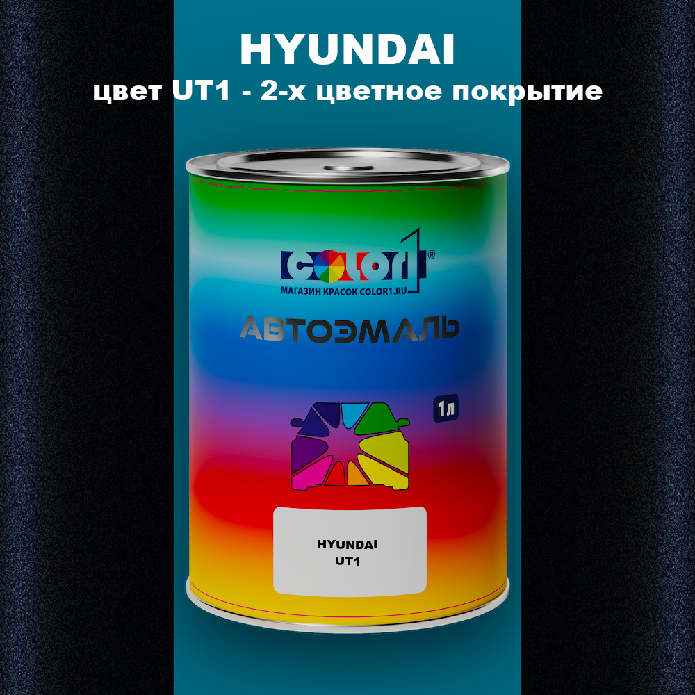 Автомобильная краска HYUNDAI, цвет UT1 - 2-х цветное покрытие