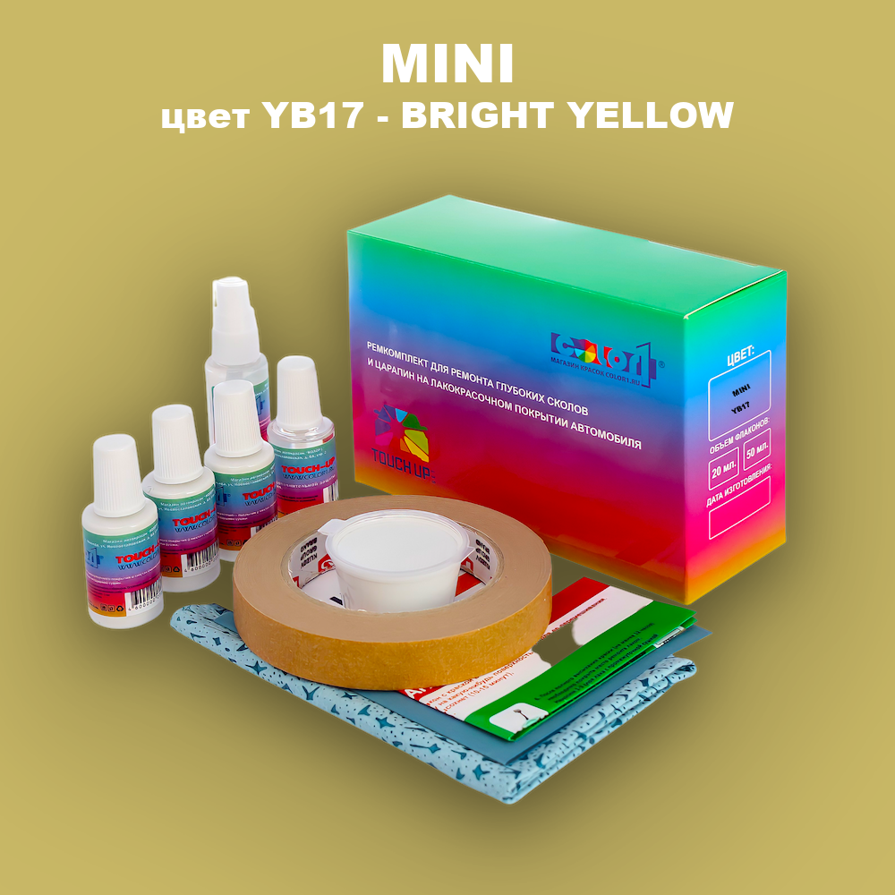 Ремкомплект для ремонта глубоких сколов и царапин MINI, цвет YB17 - BRIGHT YELLOW