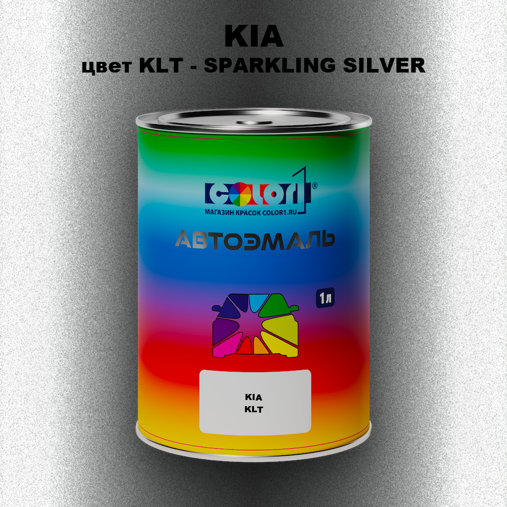 Автомобильная краска KIA, цвет KLT - SPARKLING SILVER