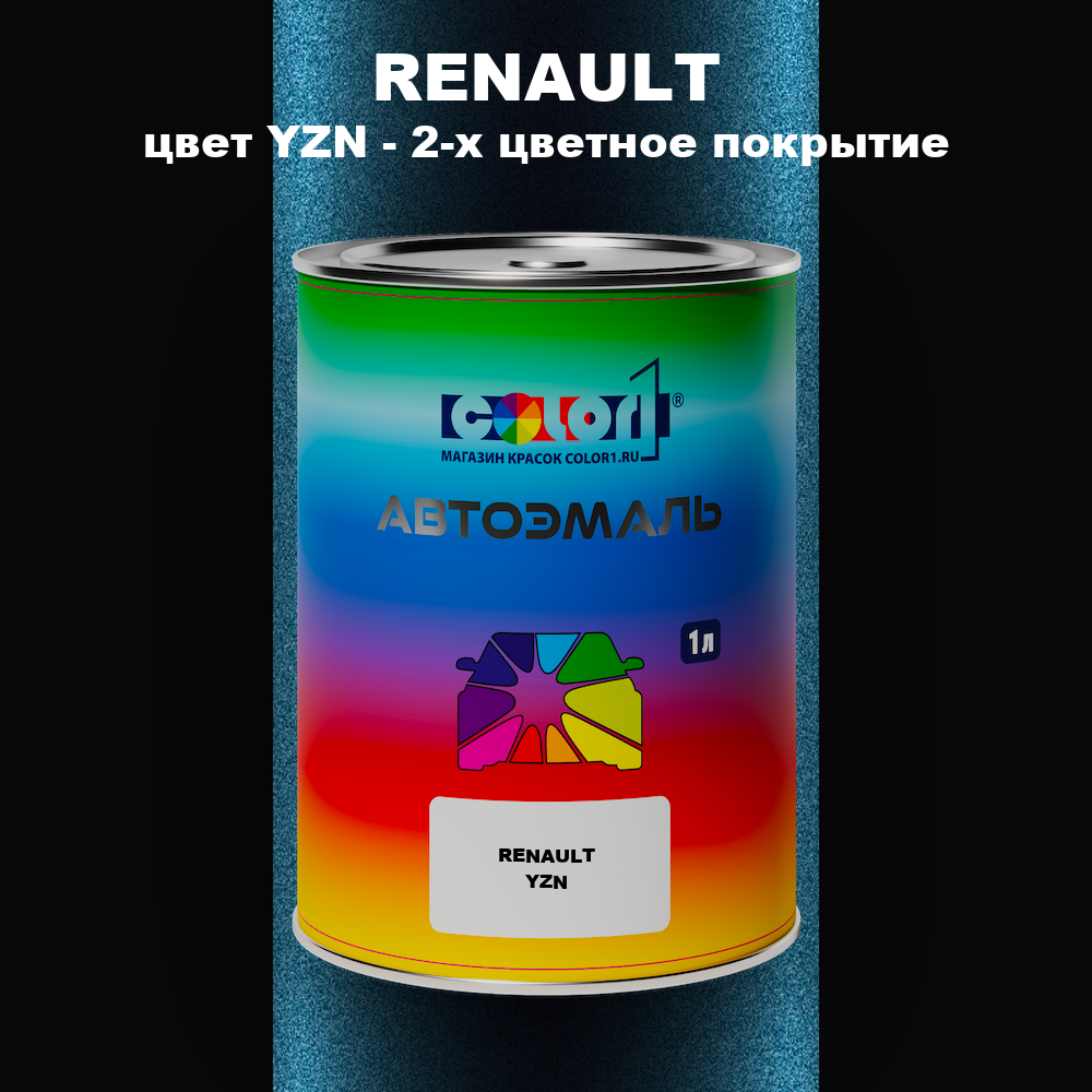 Автомобильная краска RENAULT, цвет YZN - 2-х цветное покрытие