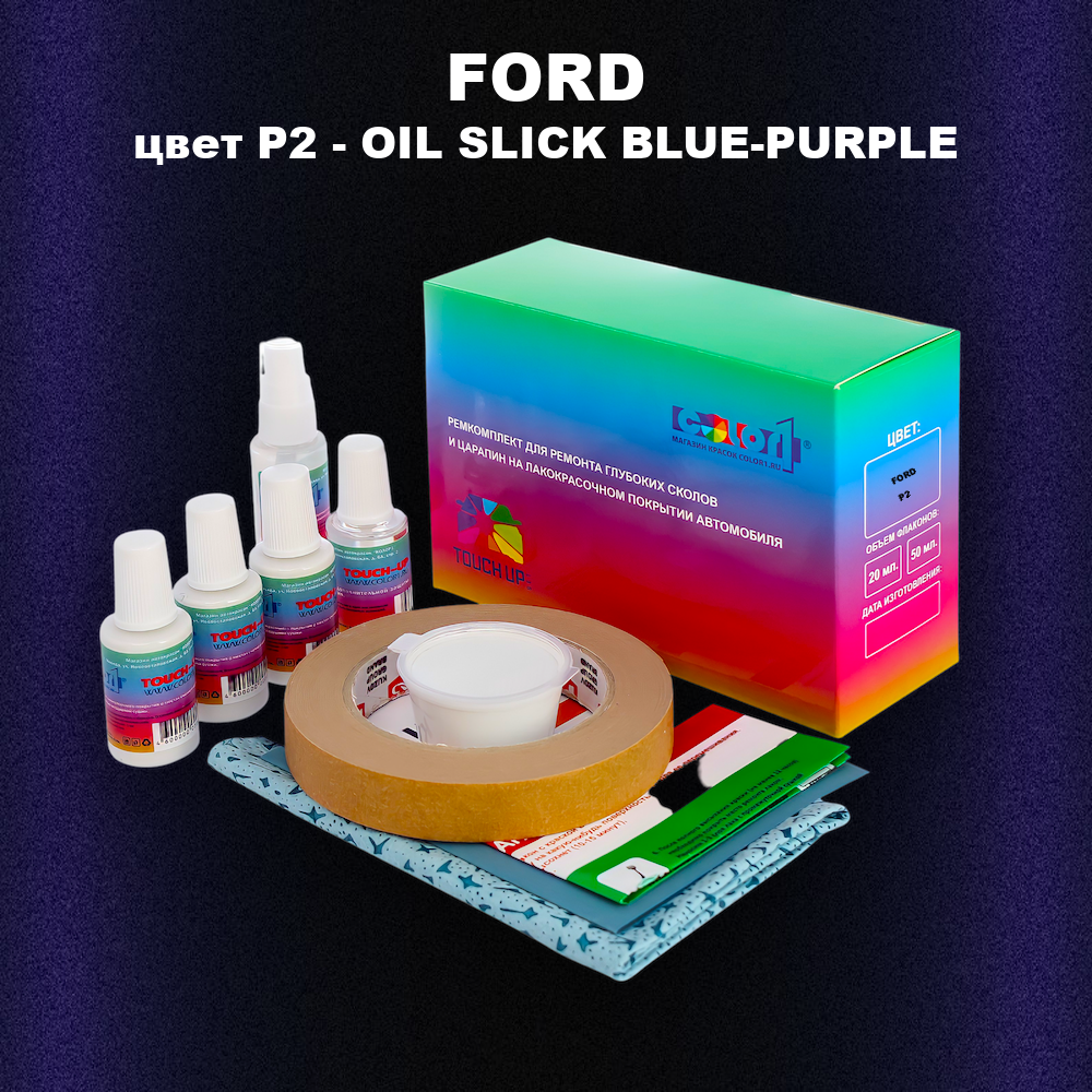 Ремкомплект для ремонта глубоких сколов и царапин FORD, цвет P2 - OIL SLICK BLUE-PURPLE
