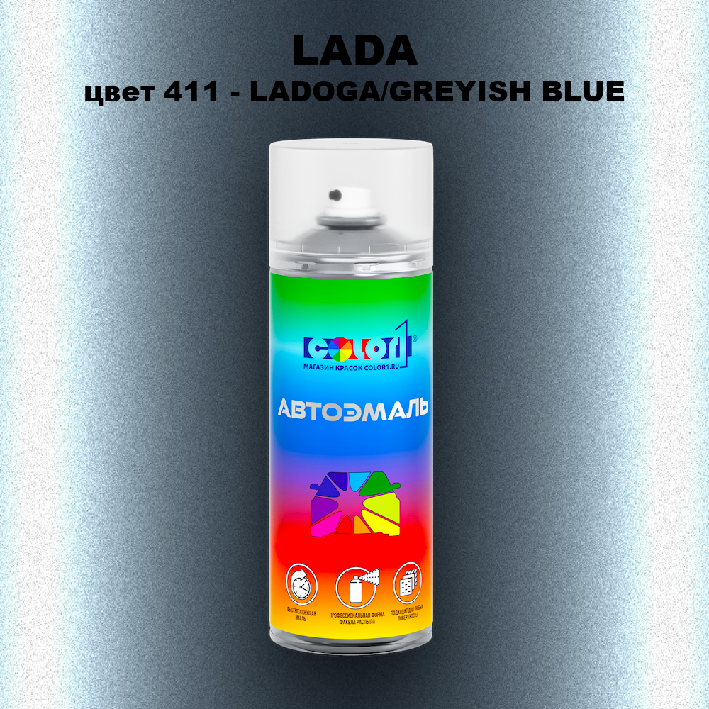 Аэрозольная краска LADA, цвет 411 - LADOGA/GREYISH BLUE