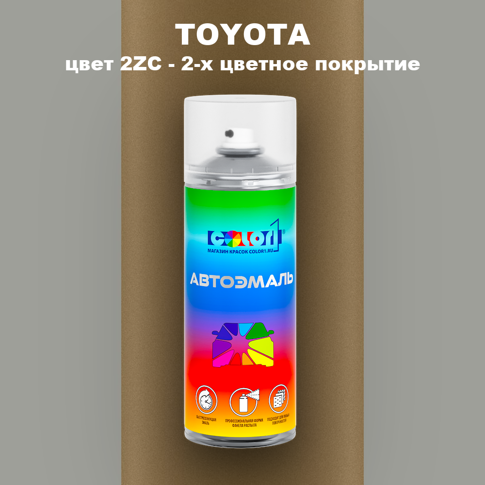 Аэрозольная краска TOYOTA, цвет 2ZC - 2-х цветное покрытие