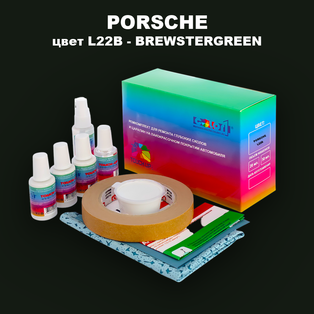 Ремкомплект для ремонта глубоких сколов и царапин PORSCHE, цвет L22B - BREWSTERGREEN