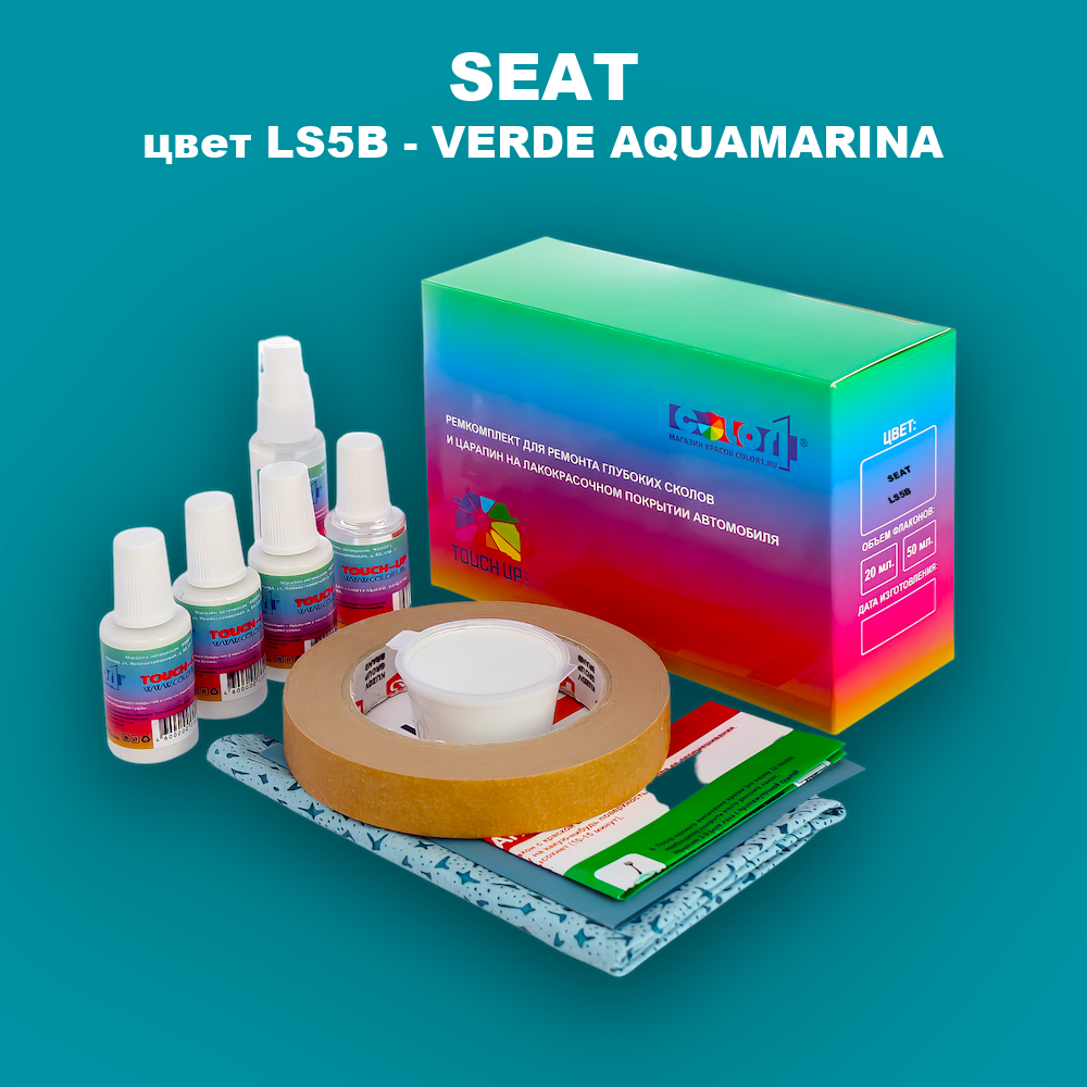 Ремкомплект для ремонта глубоких сколов и царапин SEAT, цвет LS5B - VERDE AQUAMARINA