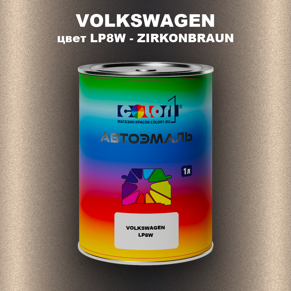 Автомобильная краска VOLKSWAGEN, цвет LP8W - ZIRKONBRAUN