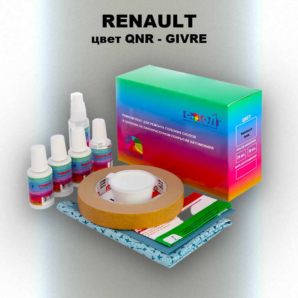 Ремкомплект для ремонта глубоких сколов и царапин RENAULT, цвет QNR - GIVRE