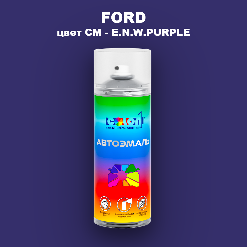 Аэрозольная краска FORD, цвет CM - E.N.W.PURPLE