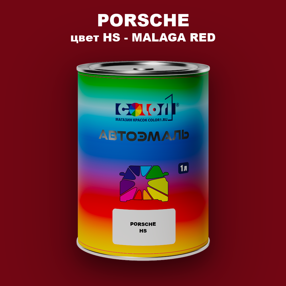 Автомобильная краска PORSCHE, цвет HS - MALAGA RED