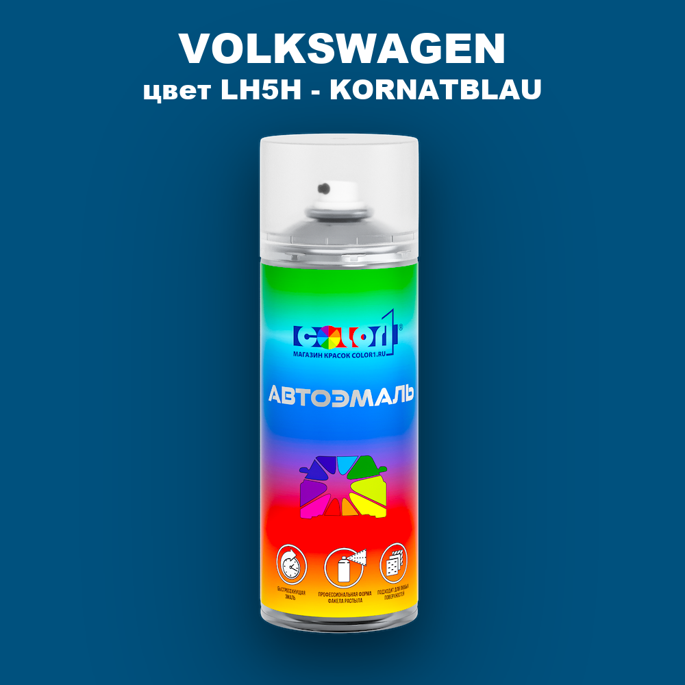 Аэрозольная краска VOLKSWAGEN, цвет LH5H - KORNATBLAU