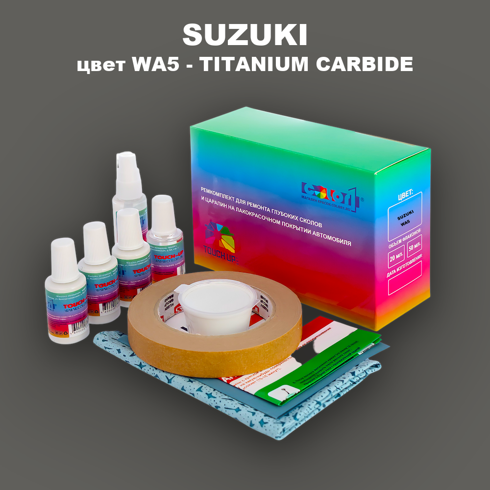 Ремкомплект для ремонта глубоких сколов и царапин SUZUKI, цвет WA5 - TITANIUM CARBIDE