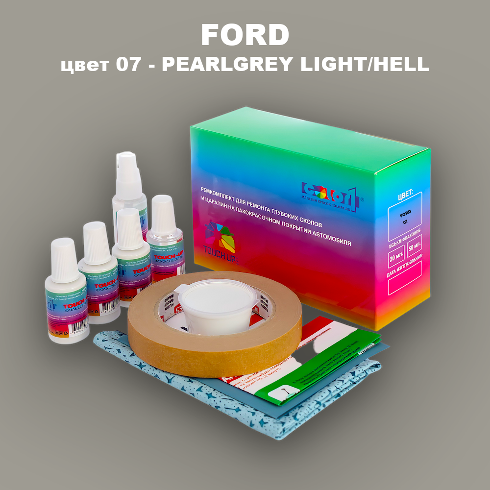 Ремкомплект для ремонта глубоких сколов и царапин FORD, цвет 07 - PEARLGREY LIGHT/HELL