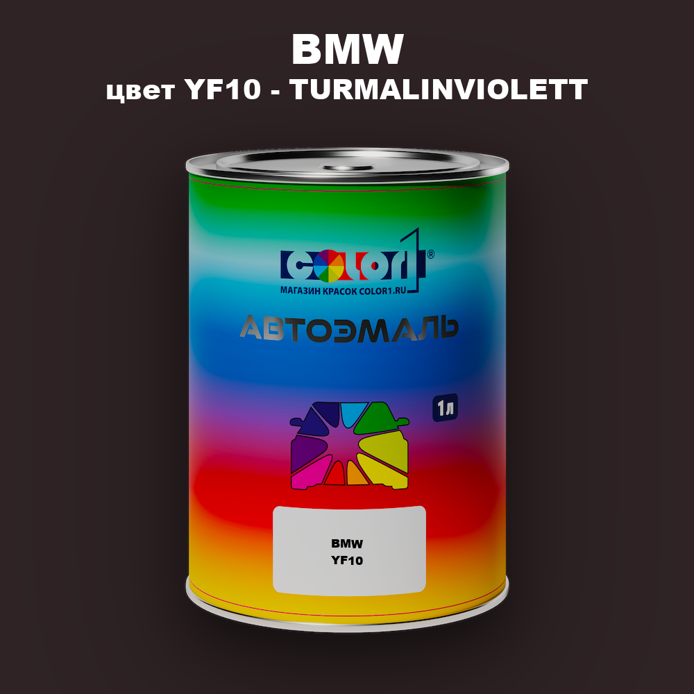Автомобильная краска BMW, цвет YF10 - TURMALINVIOLETT