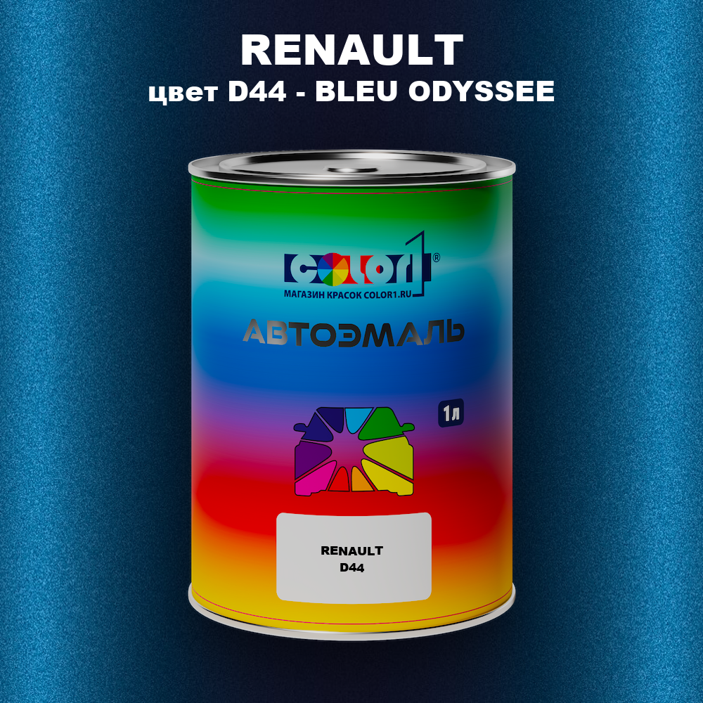 Автомобильная краска RENAULT, цвет D44 - BLEU ODYSSEE