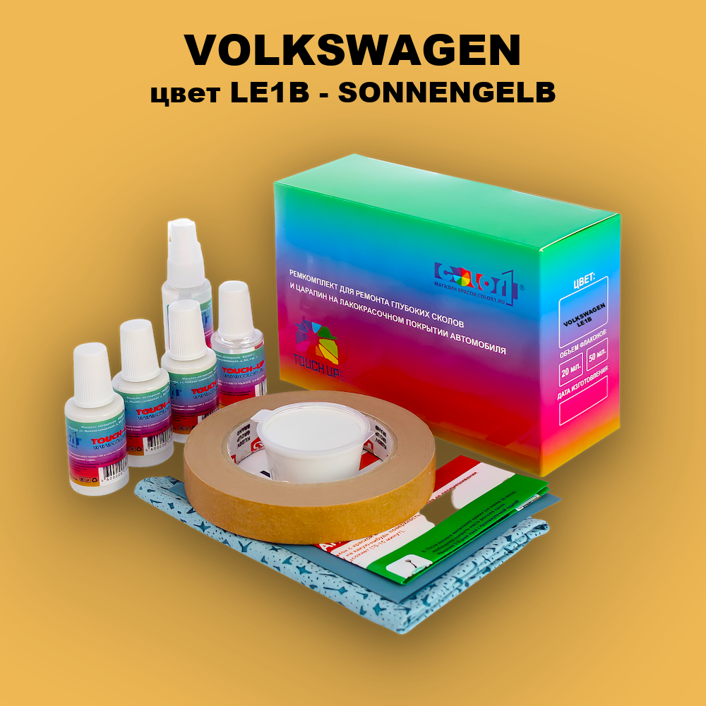 Ремкомплект для ремонта глубоких сколов и царапин VOLKSWAGEN, цвет LE1B - SONNENGELB