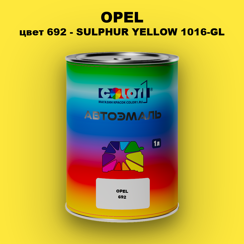 Автомобильная краска OPEL, цвет 692 - SULPHUR YELLOW 1016-GL