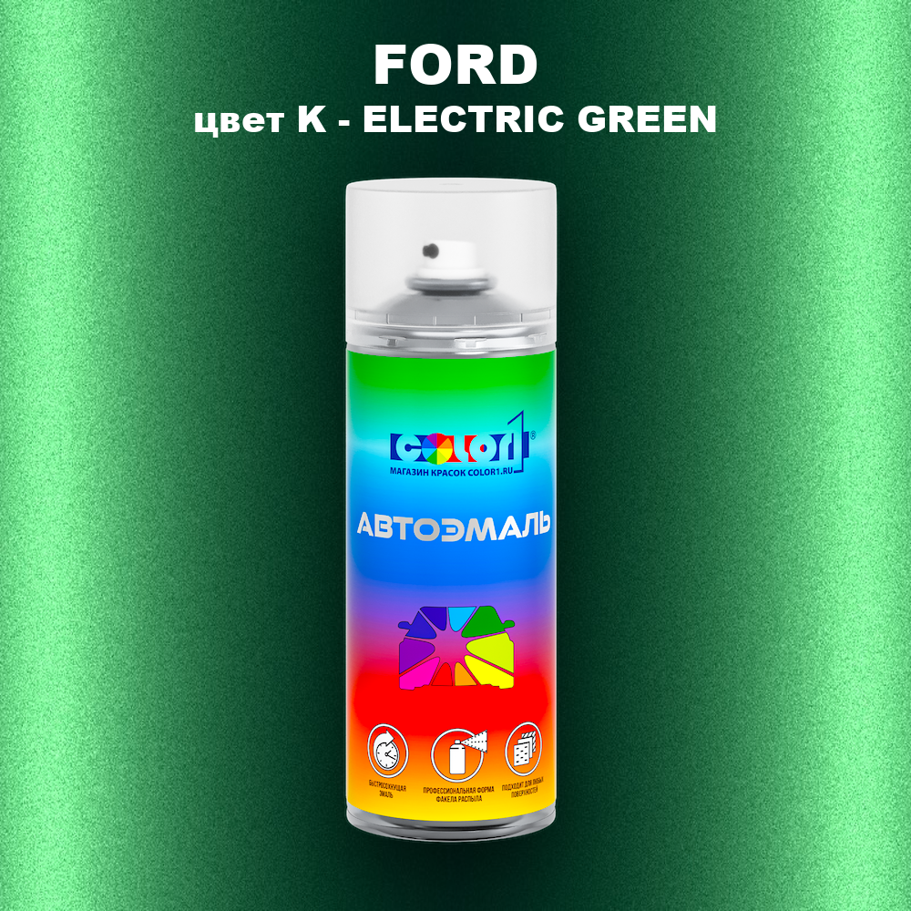 Аэрозольная краска FORD, цвет K - ELECTRIC GREEN