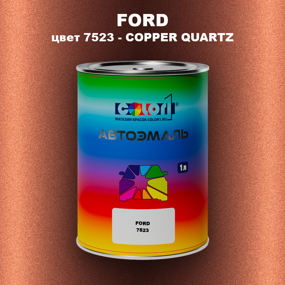 Автомобильная краска FORD, цвет 7523 - COPPER QUARTZ