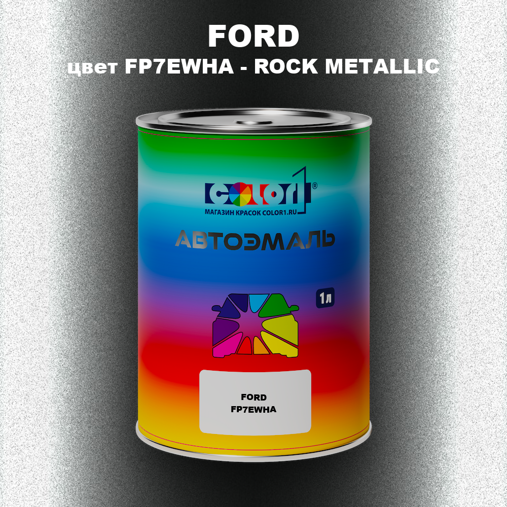 Автомобильная краска FORD, цвет FP7EWHA - ROCK METALLIC