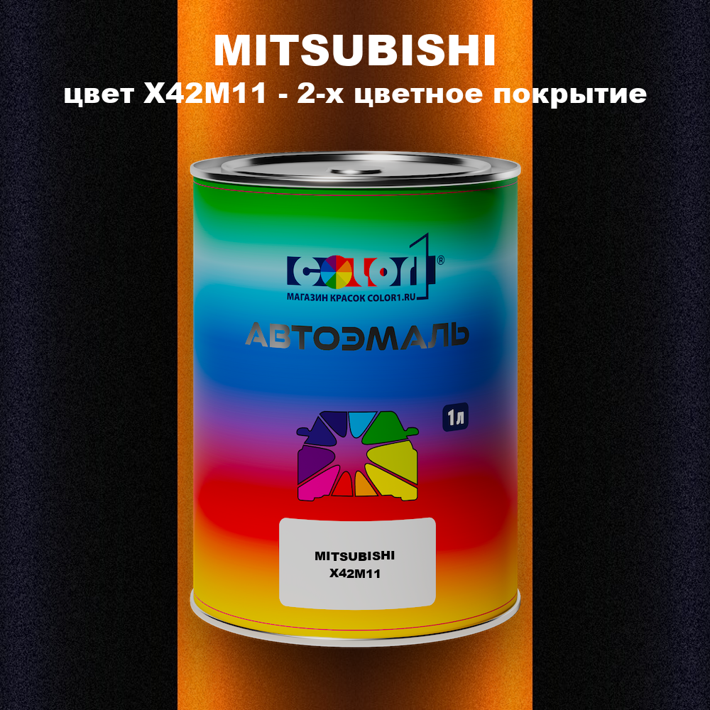 Автомобильная краска MITSUBISHI, цвет X42M11 - 2-х цветное покрытие