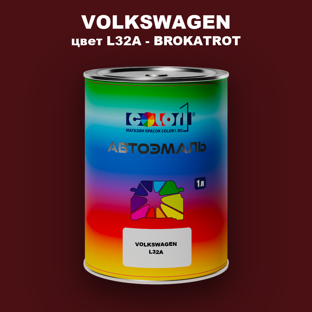Автомобильная краска VOLKSWAGEN, цвет L32A - BROKATROT