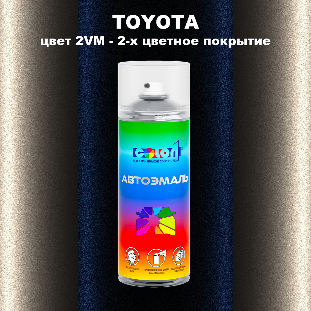 Аэрозольная краска TOYOTA, цвет 2VM - 2-х цветное покрытие