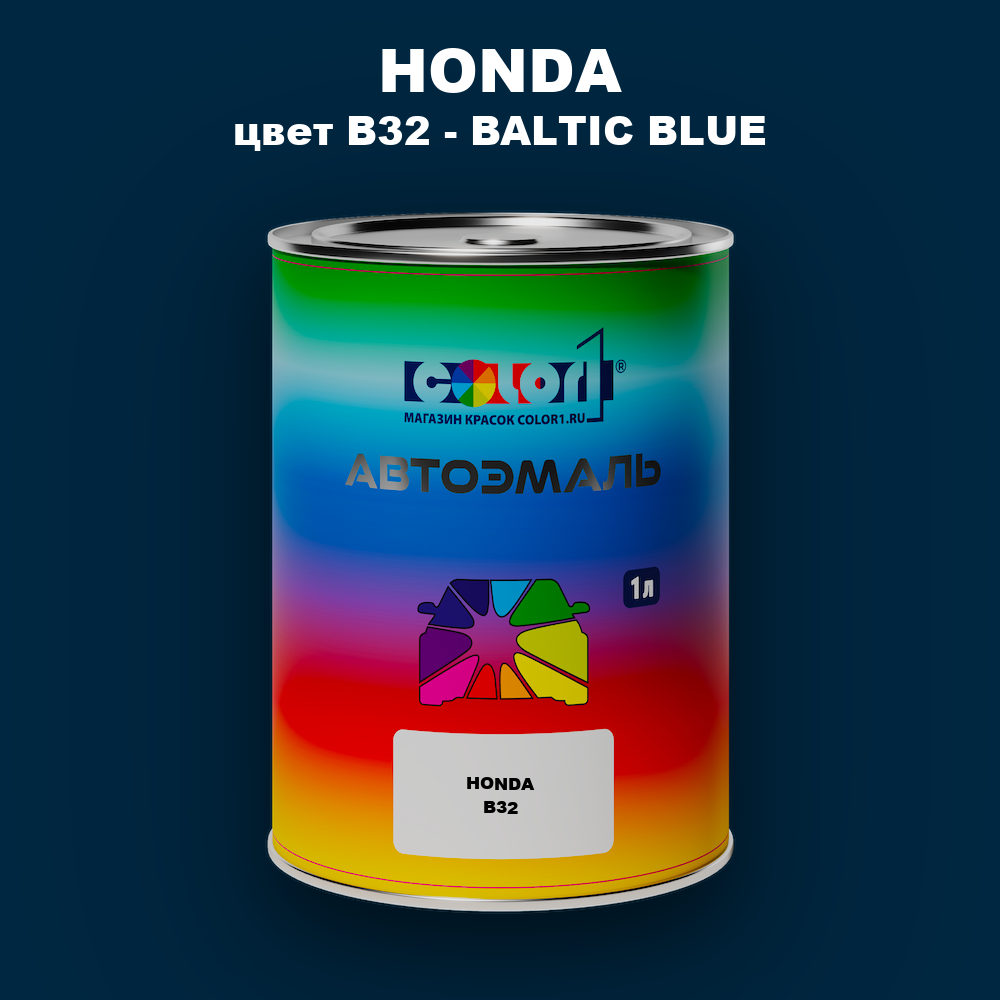 Автомобильная краска HONDA, цвет B32 - BALTIC BLUE