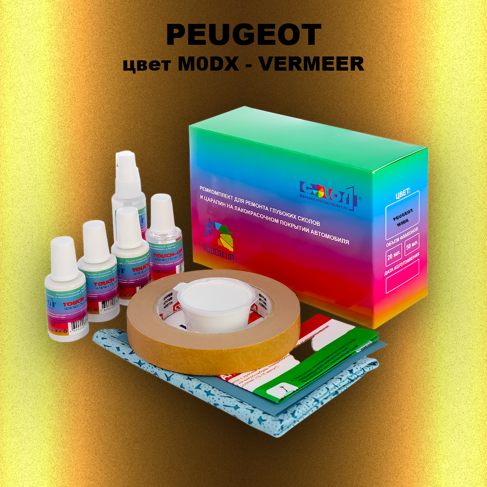 Ремкомплект для ремонта глубоких сколов и царапин PEUGEOT, цвет M0DX - VERMEER