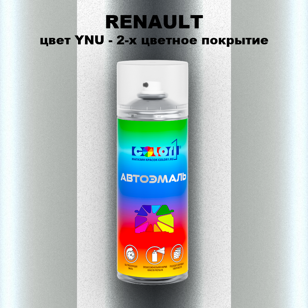 Аэрозольная краска RENAULT, цвет YNU - 2-х цветное покрытие