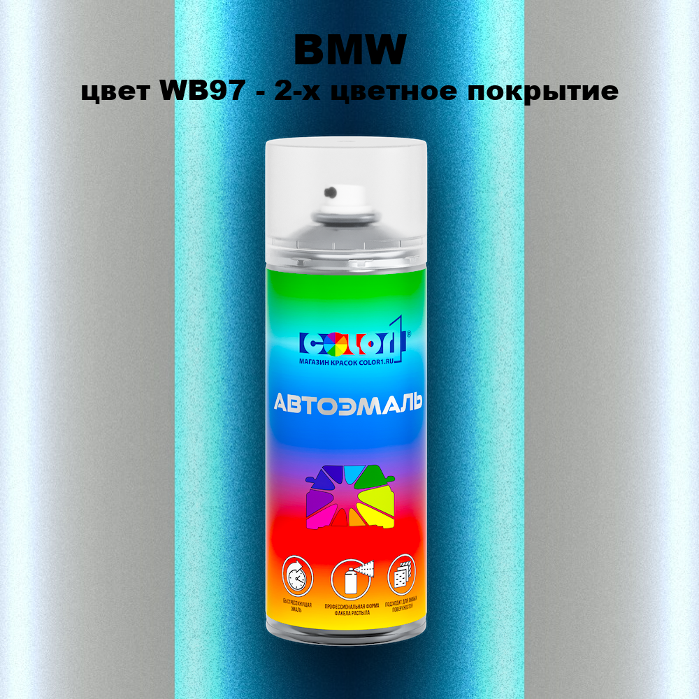 Аэрозольная краска BMW, цвет WB97 - 2-х цветное покрытие