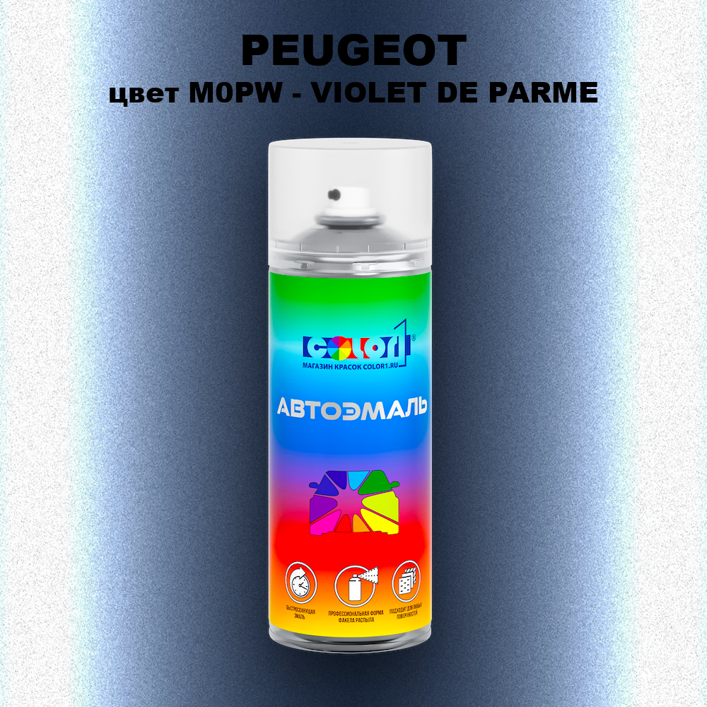 Аэрозольная краска PEUGEOT, цвет M0PW - VIOLET DE PARME