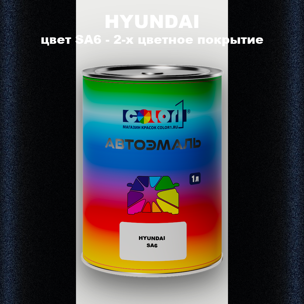 Автомобильная краска HYUNDAI, цвет SA6 - 2-х цветное покрытие